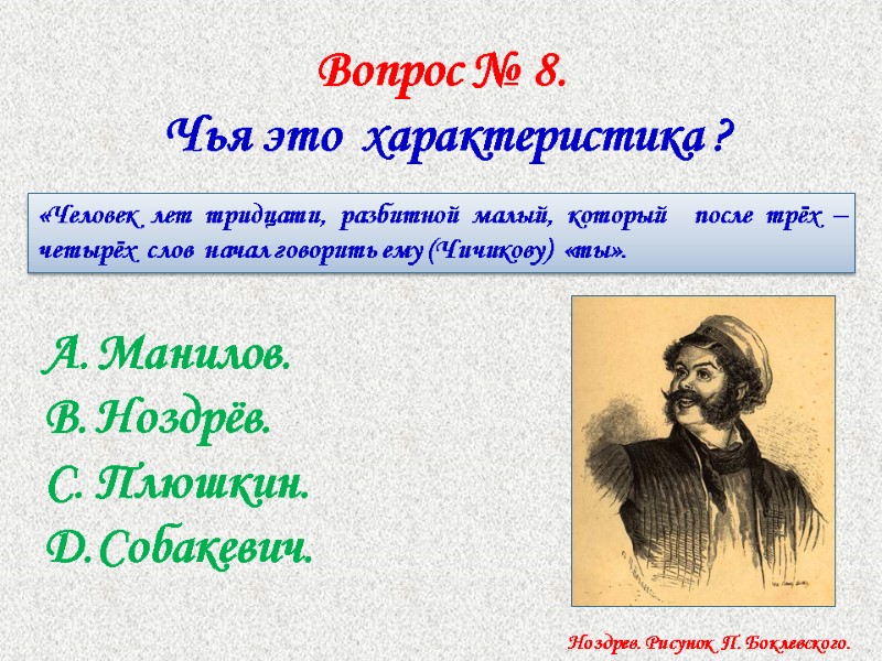 Вопрос № 8.  Чья это  характеристика ?  «Человек лет тридцати, разбитной